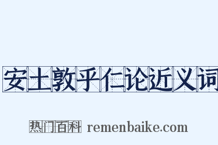 安土敦乎仁论近义词是什么意思的图片